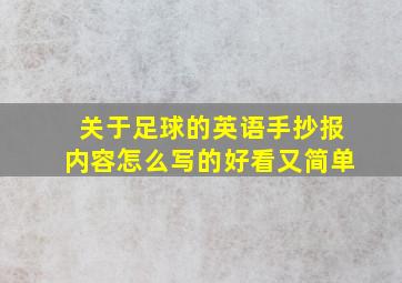 关于足球的英语手抄报内容怎么写的好看又简单