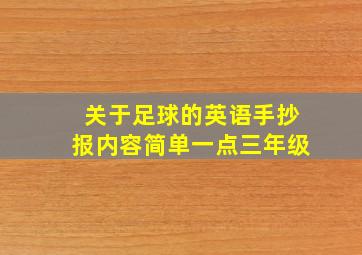 关于足球的英语手抄报内容简单一点三年级