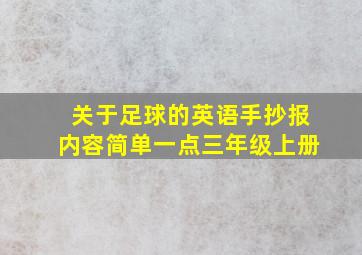 关于足球的英语手抄报内容简单一点三年级上册