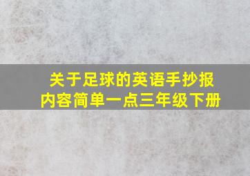 关于足球的英语手抄报内容简单一点三年级下册