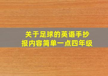 关于足球的英语手抄报内容简单一点四年级