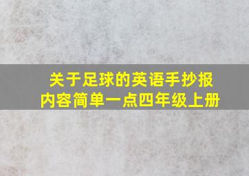 关于足球的英语手抄报内容简单一点四年级上册