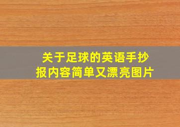 关于足球的英语手抄报内容简单又漂亮图片