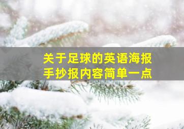 关于足球的英语海报手抄报内容简单一点