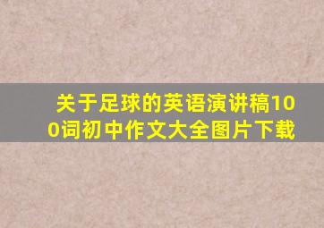 关于足球的英语演讲稿100词初中作文大全图片下载