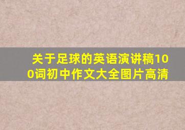 关于足球的英语演讲稿100词初中作文大全图片高清