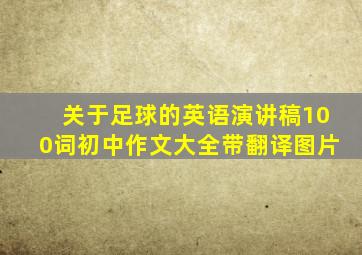 关于足球的英语演讲稿100词初中作文大全带翻译图片