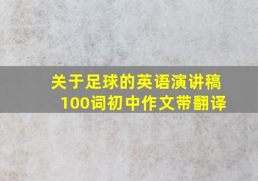 关于足球的英语演讲稿100词初中作文带翻译