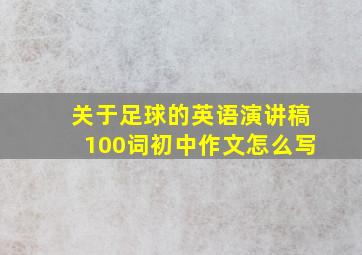 关于足球的英语演讲稿100词初中作文怎么写