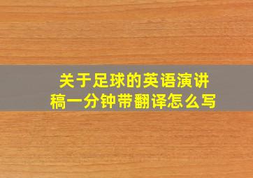 关于足球的英语演讲稿一分钟带翻译怎么写