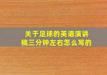 关于足球的英语演讲稿三分钟左右怎么写的