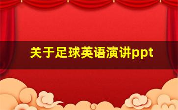 关于足球英语演讲ppt