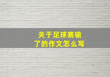 关于足球赛输了的作文怎么写