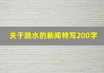 关于跳水的新闻特写200字