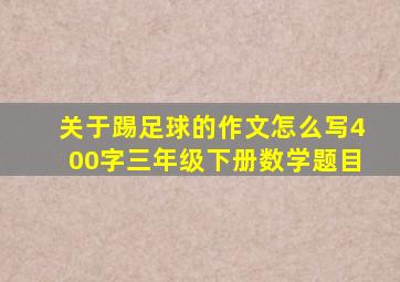 关于踢足球的作文怎么写400字三年级下册数学题目