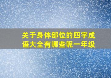 关于身体部位的四字成语大全有哪些呢一年级