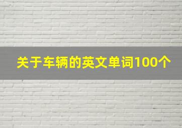 关于车辆的英文单词100个