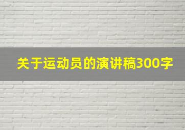 关于运动员的演讲稿300字