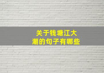 关于钱塘江大潮的句子有哪些