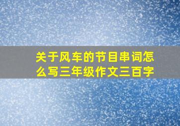 关于风车的节目串词怎么写三年级作文三百字