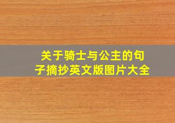 关于骑士与公主的句子摘抄英文版图片大全