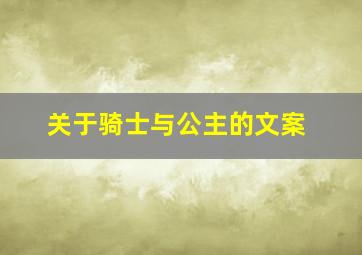 关于骑士与公主的文案