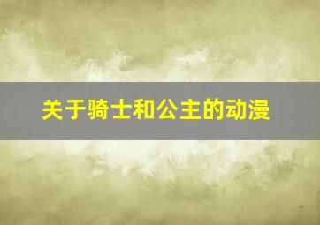 关于骑士和公主的动漫