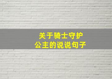 关于骑士守护公主的说说句子