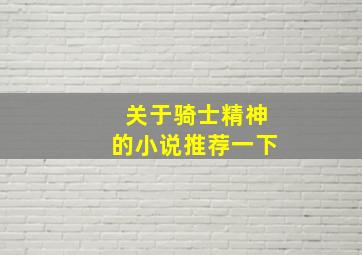 关于骑士精神的小说推荐一下