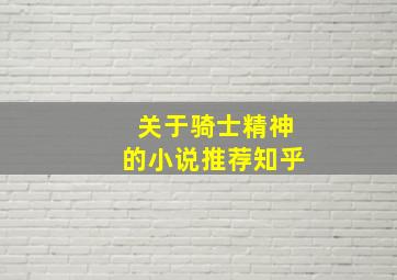 关于骑士精神的小说推荐知乎