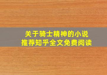 关于骑士精神的小说推荐知乎全文免费阅读