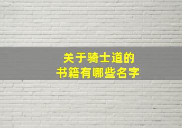 关于骑士道的书籍有哪些名字