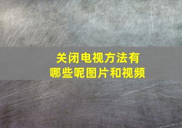 关闭电视方法有哪些呢图片和视频