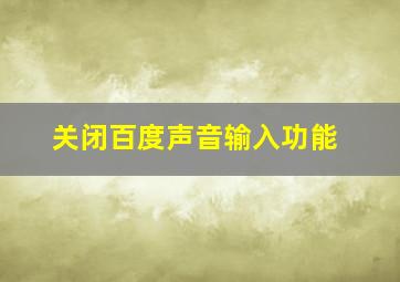 关闭百度声音输入功能