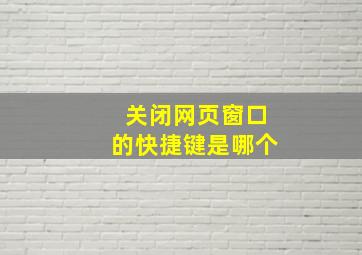 关闭网页窗口的快捷键是哪个