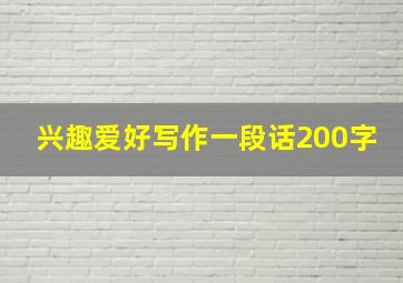 兴趣爱好写作一段话200字