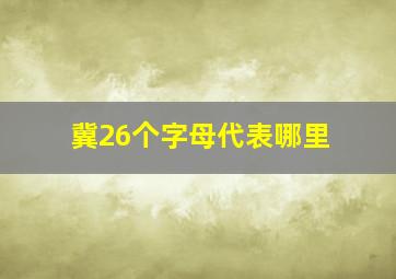 冀26个字母代表哪里