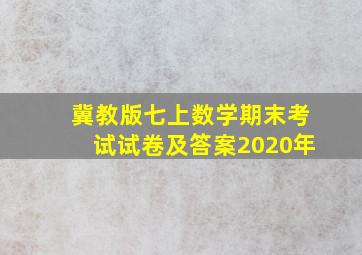 冀教版七上数学期末考试试卷及答案2020年