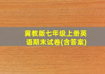 冀教版七年级上册英语期末试卷(含答案)