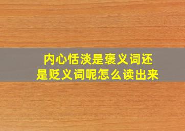 内心恬淡是褒义词还是贬义词呢怎么读出来