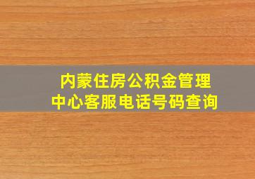 内蒙住房公积金管理中心客服电话号码查询