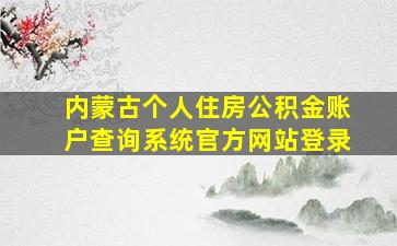 内蒙古个人住房公积金账户查询系统官方网站登录