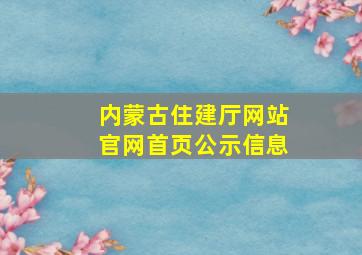 内蒙古住建厅网站官网首页公示信息