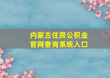 内蒙古住房公积金官网查询系统入口