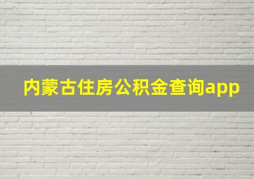 内蒙古住房公积金查询app