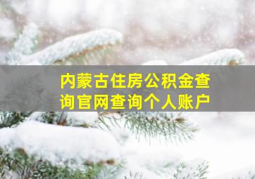 内蒙古住房公积金查询官网查询个人账户