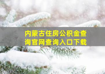 内蒙古住房公积金查询官网查询入口下载