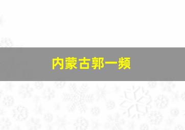 内蒙古郭一频