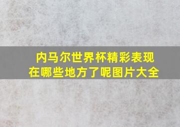 内马尔世界杯精彩表现在哪些地方了呢图片大全