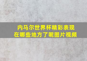 内马尔世界杯精彩表现在哪些地方了呢图片视频